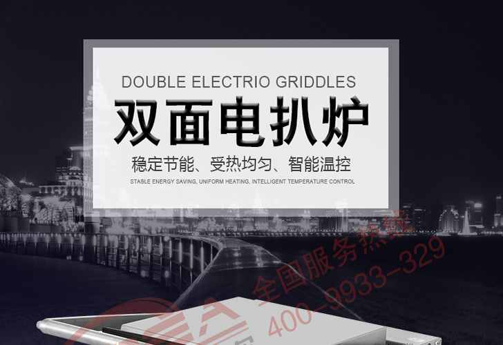 雙面扒爐