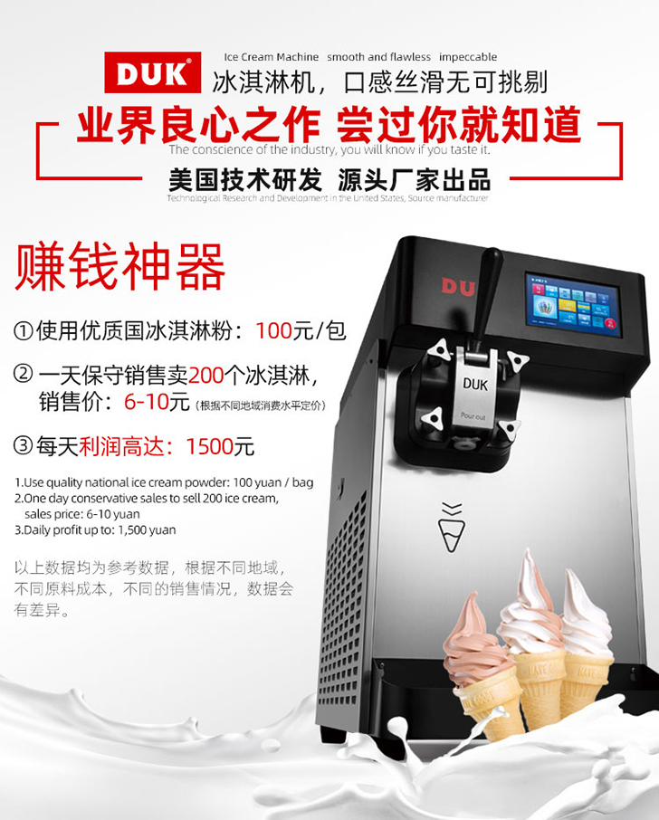 DUK冰淇淋機(jī)投資計算